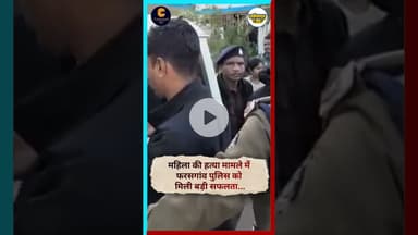 महिला की हत्या मामले में फरसगांव पुलिस को मिली बड़ी सफलता... #latestnews #viralnews