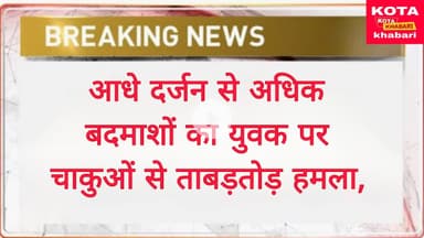 आधे दर्जन से अधिक बदमाशों का युवक पर चाकुओं से ताबड़तोड़ हमला, पीड़ित ने एसपी से लगाई न्याय की गुहार