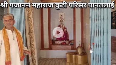#gajanan हरदा जिले में है पानतलाई में श्री गजानन महाराज कुटी परिसर में अनेक देवी देवता।