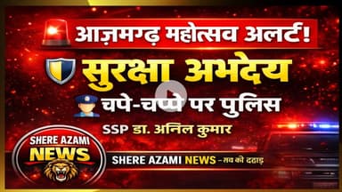 आजमगढ़ महोत्सव की सुरक्षा अभेद्य, चप्पे-चप्पे पर पुलिस तैनात—एसएसपी डॉ. अनिल कुमार #shere