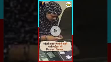 ज्वेलरी दुकान मे चोरी करने वाली महिला को किया गया गिरप्तार... #chhattisgarh #latestnews