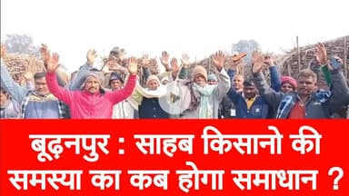 बूढ़नपुर : साहब किसानो की समस्या का कब होगा समाधान ?