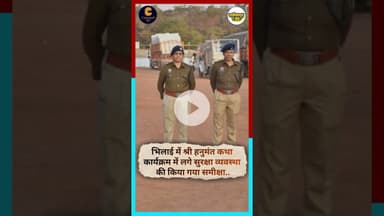 भिलाई में श्री हनुमंत कथा कार्यक्रम में लगे सुरक्षा व्यवस्था की किया गया समीक्षा.. #chhattisgarh