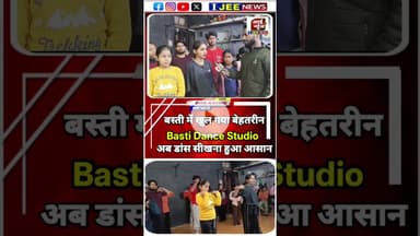 लेडीज़ डांस टीचर के साथ खास बातचीत_ पार्ट तीन #ijeenews #shorts #viral #dance #song #basti #news