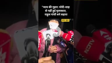 “न्याय की गुहार: मोदी-शाह से नहीं हुई मुलाकात,राहुल गांधी बने सहारा! #UnnaoCase #Victim #RahulGandhi