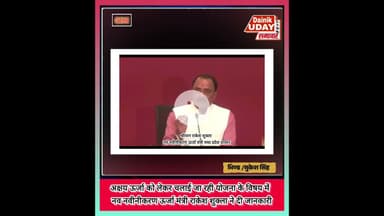 नव नवनीकरण ऊर्जा मंत्री राकेश शुक्ला ने दिया बड़ा बयान #bhind #bjp