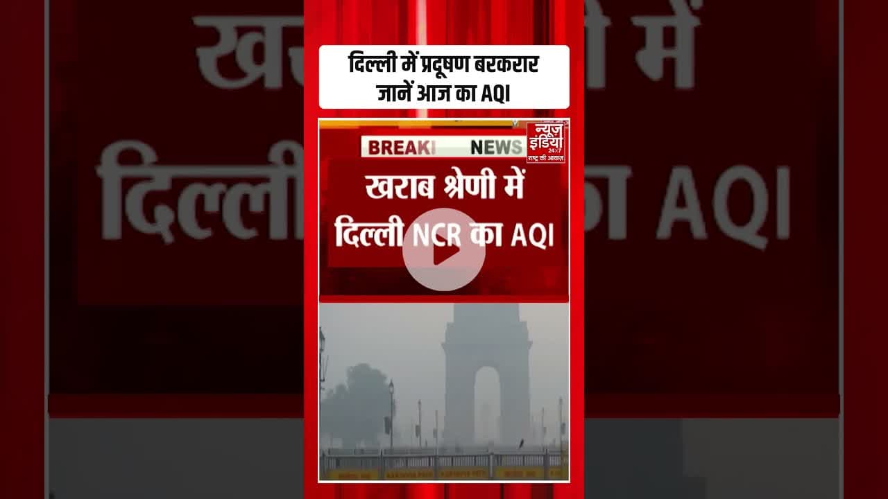 Delhi Pollution: दिल्ली में प्रदूषण बरकरार, जानें आज का AQI | #airpollution #delhincrnoida #shorts