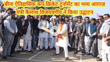 बीना कप क्रिकेट टूर्नामेंट का भव्य आग़ाज़, मंत्री कैलाश विजयवर्गीय ने किया उद्घाटन”