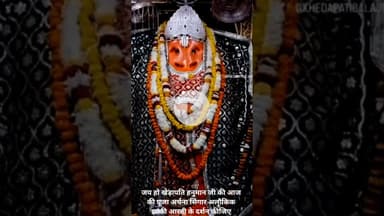 जय हो खेड़ापति हनुमान जी की आज की पूजा अर्चना सिंगार अलौकिक झांकी आरती के दर्शन कीजिए।