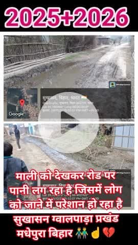 माली को देखकर रोड पर Lat 25.7 373° Lug 86.902765° लोग पानी लग रहा है जिसमें को जाने में परेशान हो रहा है 4/12/25 02:07 P