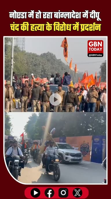 नोएडा: दीपू चंद हत्या के विरोध में VHP-बजरंग दल का प्रदर्शन #NoidaBreaking #Bangladesh #DeepuChandMurder #HinduYouth