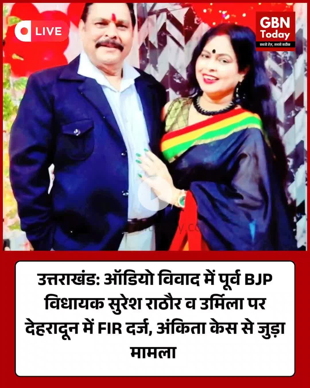 उत्तराखंड: पूर्व BJP विधायक सुरेश राठौर व उर्मिला पर देहरादून में FIR #UttarakhandNews #FIRRegistered #SureshRathore
