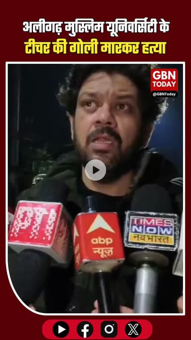 अलीगढ़: AMU कैंपस में शिक्षक दानिश राव की गोली मारकर हत्या #AligarhNews #AMUCampus #TeacherMurder #DanishRao #Campus