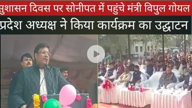 सुशासन दिवस पर बोले मंत्री विपुल गोयल @dainikjagruk