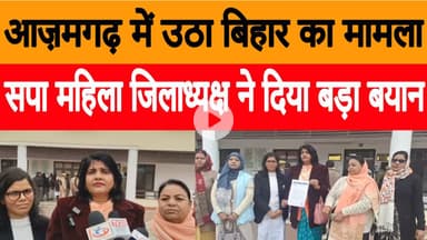 आज़मगढ़ में उठा बिहार का मामला, सपा महिला जिलाध्यक्ष ने दिया बड़ा बयान