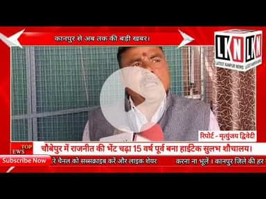 चौबेपुर में राजनीत की भेंट चढ़ा 15 वर्ष पूर्व बना हाईटेक सुलभ शौचालय....