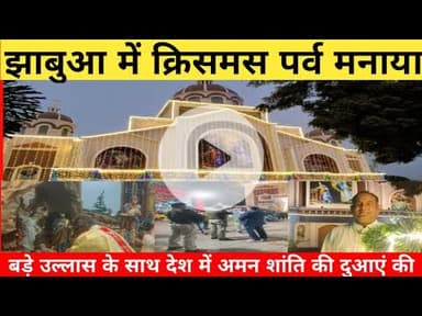 #jhabua सहित विश्व भर मे मनाया गया#2025 #christmas2025 #पर्व #father#रोकीशाह ने देशवासियो को दी बधाइ