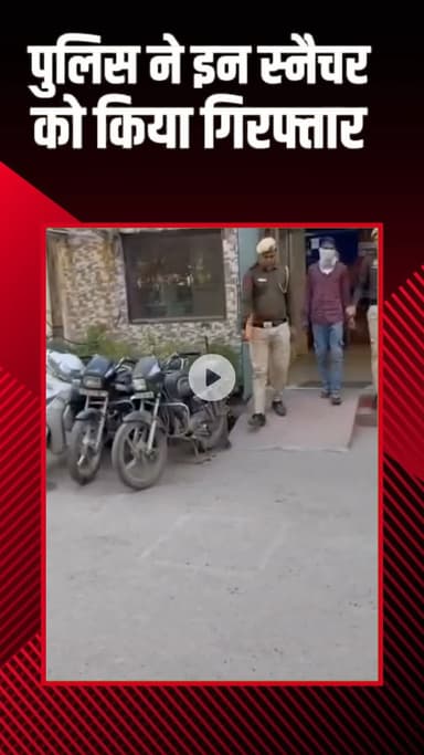 राजौरी गार्डन: तिलक नगर: पुलिस ने एक शातिर स्नैचर को पकड़ा, चोरी के तीन वाहन बरामद किए