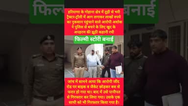 पैसे के लिए सोनीपत में रची फिल्मी अंदाज में स्टोरी #kesarikiawaaz #shortvideo #trending #brekingnews