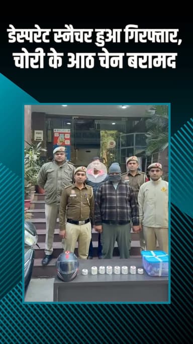 राजौरी गार्डन: हरि नगर: पुलिस ने सोने की चेन स्नैचिंग के आठ मामले सुलझाए