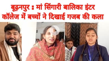 बूढ़नपुर : मां सिंगारी बालिका इंटर कॉलेज में बच्चों ने दिखाई गजब की कला