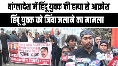 बांग्लादेश में हिंदू युवक की हत्या पर देशभर में आक्रोश | PM मोहम्मद यूनुस का पुतला फूंका |