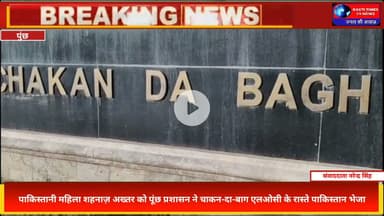 पाकिस्तानी महिला शहनाज़ अख्तर को पूंछ प्रशासन ने LOC से भेजा पाकिस्तान |Chakan Da Bagh|Breaking News