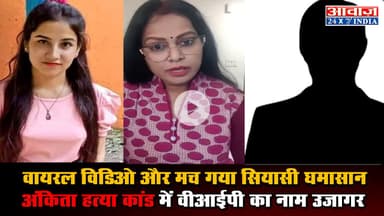 वायरल विडिओ और मच गया सियासी घमासान, अंकिता हत्या कांड में वीआईपी का नाम उजागर #AnkitaMurderCase