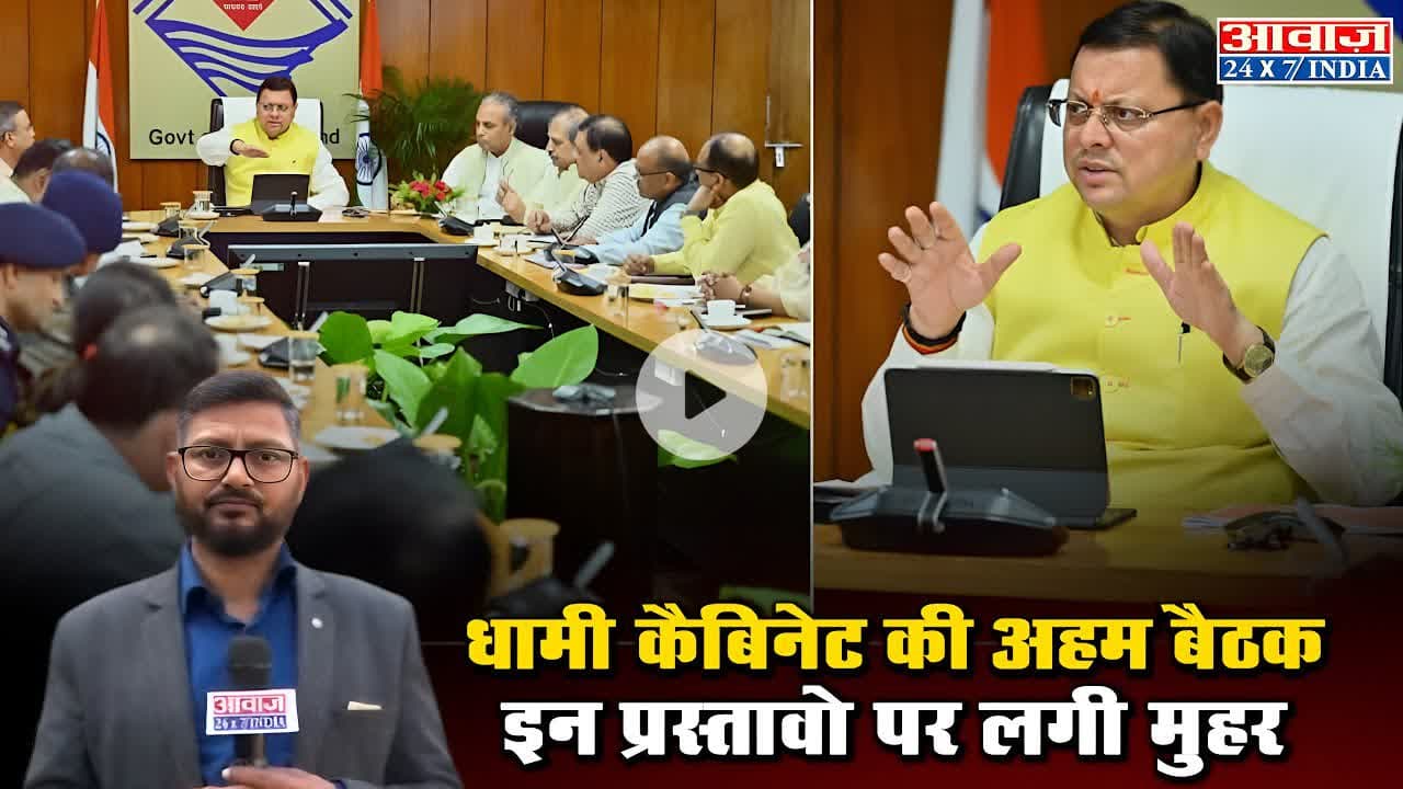 धामी कैबिनेट की अहम बैठक, इन प्रस्तावो पर लगी मुहर #DhamiCabinet #Uttarakhand #DhamiGovernment