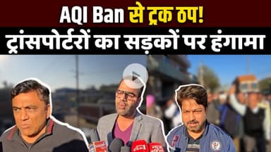 AQI Ban से ट्रांसपोर्ट ठप | Sanjay Gandhi Transport Nagar में Truck Union का Protest