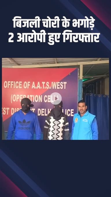 राजौरी गार्डन: एएटीएस वेस्ट: पीओ सेल ने बिजली चोरी के दो भगोड़े आरोपियों को पकड़ा