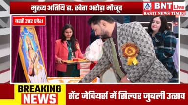 Basti: सेंट जेवियर्स में रंगारंग सांस्कृतिक कार्यक्रमों के साथ मनाया गया सिल्वर जुबली कार्यक्रम