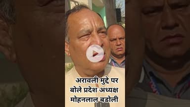 अरावली मुद्दे पर बोले प्रदेश अध्यक्ष मोहनलाल बडोली@dainikjagruk