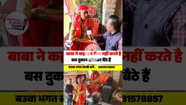 बउवा भगत ने क्यों कहा हम दुकान खोलकर बैठे हैं🤔 #viralphotopost