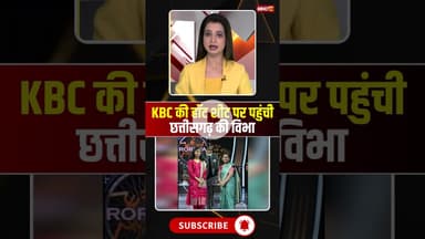 KBC की हॉट शीट पर पहुंची छत्तीसगढ़ की विभा #KBC #cgnews #ambikapur #chhattisgarh #kbc2025