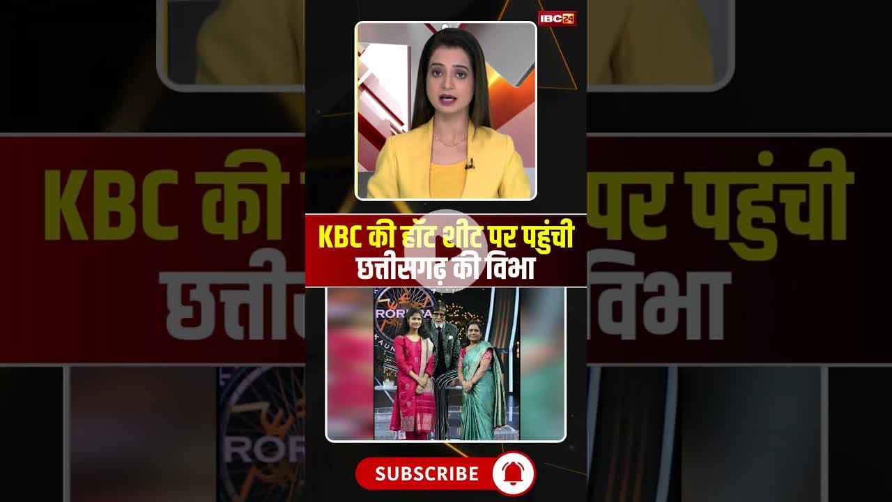 KBC की हॉट शीट पर पहुंची छत्तीसगढ़ की विभा #KBC #cgnews #ambikapur #chhattisgarh #kbc2025
