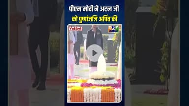 *पीएम मोदी ने अटल जी को पुष्पांजलि अर्पित की* #bjp #नरेन्द्र_मोदी #अटलजी #atalbiharivajpayee