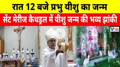 यीशु का जन्म | Midnight Mass Celebration | Christmas Special Video #vexpertnews #merrychristmas