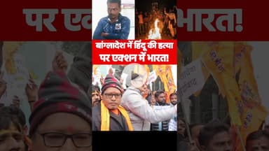 बांग्लादेश में हिंदू की हत्या पर एक्शन में भारत! #bangladeshviolence #Bajrngdal #lucknow #vhpprotest
