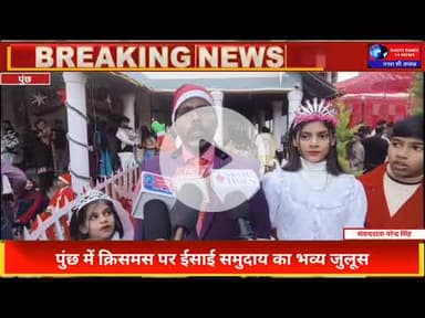 पुंछ में क्रिसमस पर ईसाई समुदाय का भव्य जुलूस | Poonch Christmas Procession 2025 | JK News