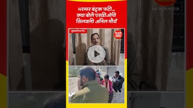 भरमार बंदूक फटी, क्या बोलें एसडीओपी?