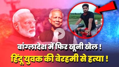 Bangladesh Hindu News: राजबाड़ी में हिंदू युवक की फिर हत्या |  | Bangladesh News | Bangladesh Hindu