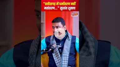 'छत्तीसगढ़ में धर्मांतरण नहीं मतांतरण'..BJP MLA Shushant Shukla ने क्यों कही ये बात? #conversioncase
