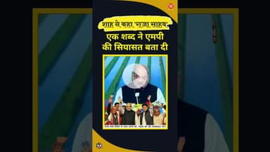 शाह ने कहा 'राजा साहब'#jyotiradityascindia #amitshah #shivrajsinghchouhan #mohanyadav