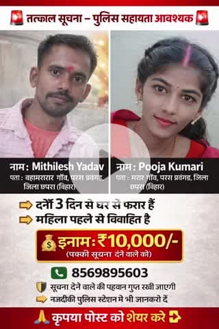 🚨 छपरा ALERT 🚨 3 दिन से लापता युवक-युवती | परिवार परेशान | मदद करें  🚨 छपरा ALERT 🚨 3 दिन से लापता युवक-युवती | ....