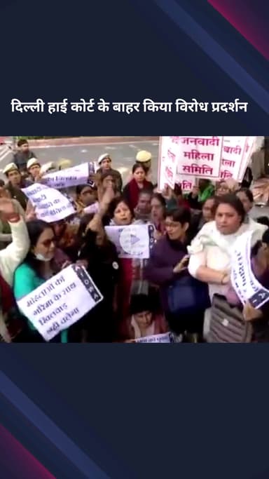 पार्लियामेंट स्ट्रीट: उन्नाव रेप मामले में आरोपी को जमानत मिलने के विरोध में दिल्ली हाई कोर्ट के बाहर लोगों का प्रदर्शन