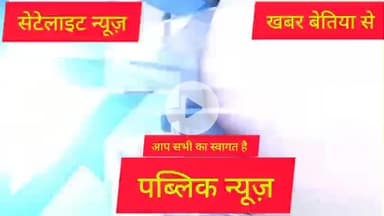 ❤️👁️ बेतिया हॉस्पिटल रोड जाम से मरीज को आने जाने में बहुत परेशानी है