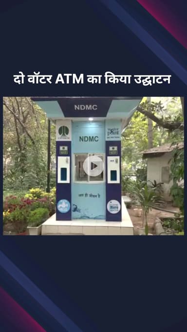 पार्लियामेंट स्ट्रीट: एनडीएमसी के वाइस चेयरमैन कुलजीत चहल ने नेहरू पार्क में वाटर ATM का उद्घाटन किया
