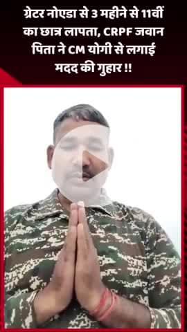 दादरी: ग्रेटर नोएडा से 3 महीने से लापता 11वीं के छात्र के पिता, CRPF जवान ने CM योगी से मदद की गुहार लगाई