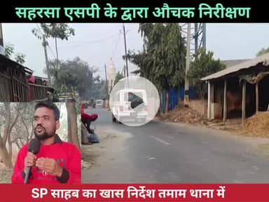 सहरसा एसपी औचक निरीक्षण करने पहुंचे पतरघट थाना ।